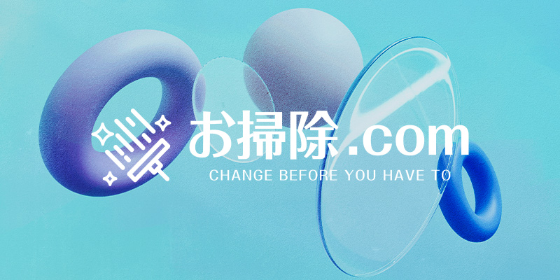 お掃除.com